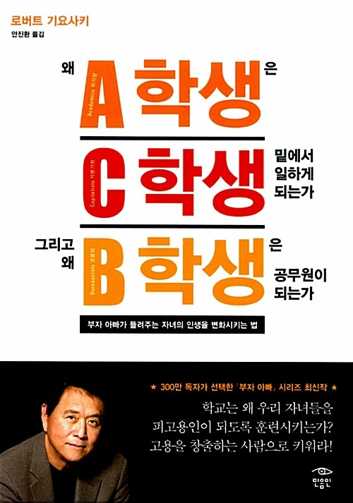 [중고] 왜 A학생은 C학생 밑에서 일하게 되는가 그리고 왜 B학생은 공무원이 되는가