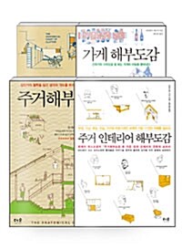 [세트] 해부도감 세트 - 전4권