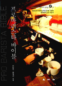 프로바리스타 바이블 =NCS(국가직무능력표준)에 기반한 커피바리스타 지침서 /Pro barista bible 