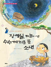 장영실, 하늘이 낸 수수께끼를 푼 소년 :조선시대 천재 천문학자 