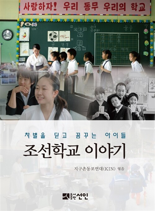 조선학교 이야기 : 차별을 딛고 꿈꾸는 아이들