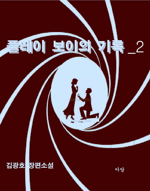 플레이보이의 기록 2