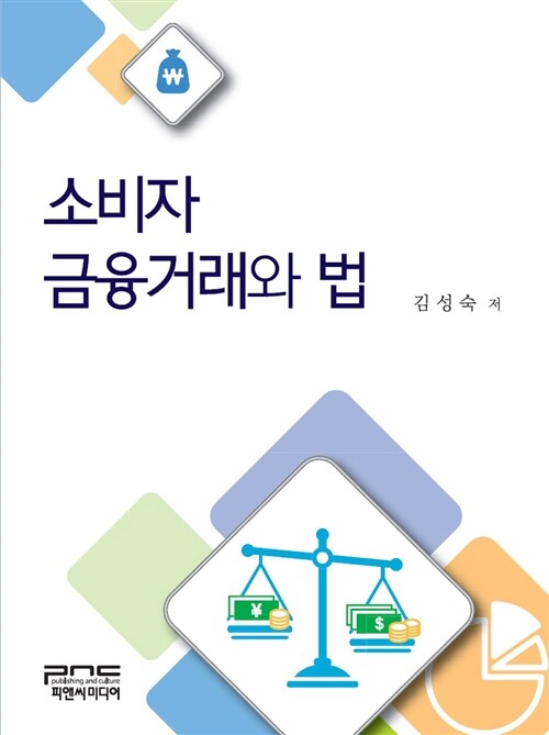 소비자 금융거래와 법