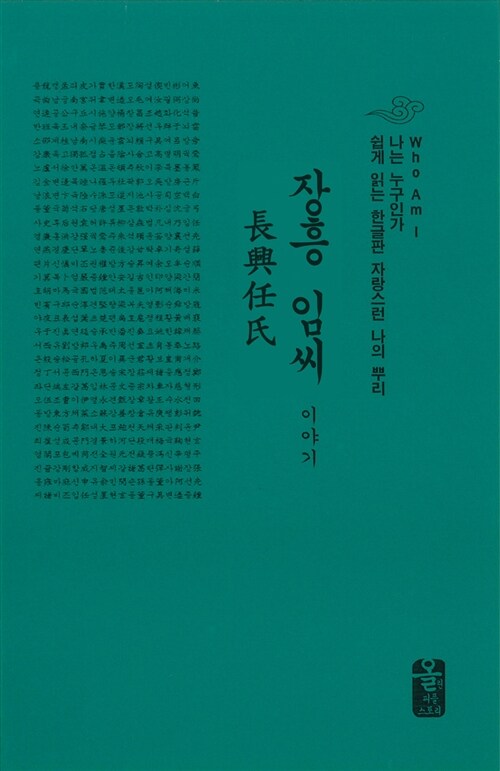 장흥 임씨 이야기 (초록, 소책자)