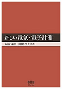 新しい 電氣·電子計測 (單行本(ソフトカバ-))