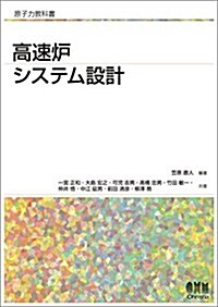 原子力敎科書 高速爐システム設計 (單行本(ソフトカバ-))