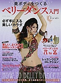 美ボディをつくるベリ-ダンス入門 (COSMIC MOOK) (ムック)
