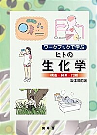 ワ-クブックで學ぶ ヒトの生化學: 構造·酵素·代謝 (單行本)