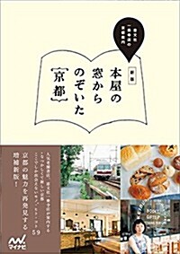 新版 本屋の窓からのぞいた京都 ~惠文社一乘寺店の京都案內~ (新, 單行本(ソフトカバ-))