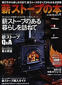 薪スト-ブの本 11 (CHIKYU-MARU MOOK 別冊夢の丸太小屋に暮らす) (ムック)