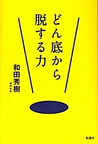 どんぞこから (單行本(ソフトカバ-))