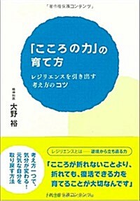 「こころの力」の育て方―レジリエンスを引き出す考え方のコツ (單行本(ソフトカバ-))