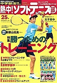 熱中!ソフトテニス部 Vol.25 (B·B MOOK 1100) (ムック)