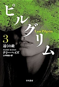 ピルグリム〔3〕 遠くの敵 (ハヤカワ文庫 NV ヘ 18-3) (文庫)