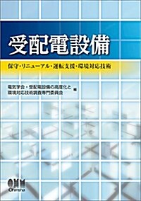 受配電設備―保守·リニュ-アル·運轉支援·環境對應技術― (單行本(ソフトカバ-))