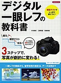 デジタル一眼レフの敎科書 (洋泉社MOOK) (ムック)