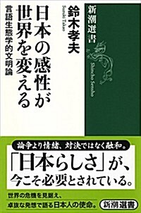 日本の感性が世界を變える: 言語生態學的文明論 (新潮選書) (單行本)