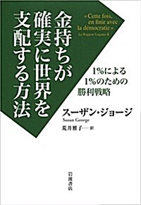 金持ちが確實に世界を支配する方法――1%による1%のための勝利戰略 (單行本)