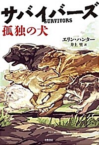 孤獨の犬 (サバイバ-ズ) (單行本)