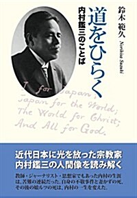 道をひらく―內村鑑三のことば (單行本(ソフトカバ-))