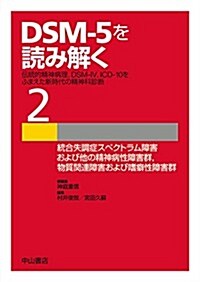 統合失調症スペクトラム障害および他の精神病性障害群, 物質關連障害および嗜癖性障害群 (DSM-5を讀み解く─傳統的精神病理, DSM-IV, ICD-10をふまえた新時代の精神科診斷) (B5, 單行本)