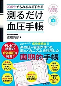 ズボラでもみるみる下がる 測るだけ血壓手帳 (予約の取れないドクタ-シリ-ズ) (單行本(ソフトカバ-))