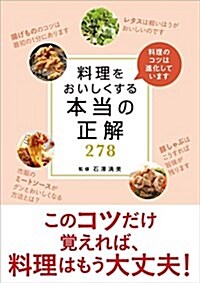 料理をおいしくする本當の正解278―料理のコツは進化しています (單行本)