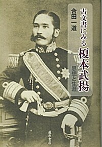 古文書にみる檟本武揚 〔思想と生涯〕 (單行本)