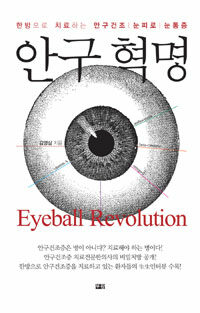 안구혁명 =한방으로 치료하는 안구건조·눈피로·눈통증 /Eyeball revolution 