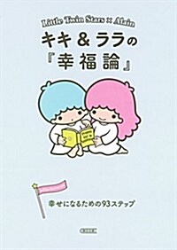 キキ&ララの『幸福論』 幸せになるための93ステップ (朝日文庫) (文庫)