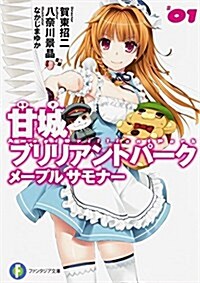 甘城ブリリアントパ-ク メ-プルサモナ- (1) (富士見ファンタジア文庫) (文庫)