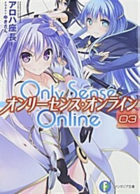 Only Sense Online (3) オンリ-センス·オンライン― (富士見ファンタジア文庫) (文庫)