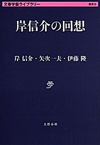 岸信介の回想 (文庫)