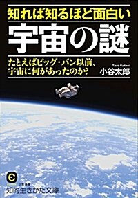 知れば知るほど面白い宇宙の謎: たとえばビッグ·バン以前、宇宙に何があったのか？ (知的生きかた文庫) (文庫)