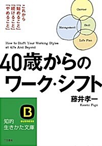 40歲からのワ-ク·シフト: これから「始めること」「續けること」「やめること」 (知的生きかた文庫) (文庫)