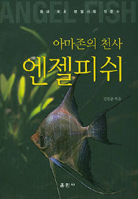 아마존의 천사 엔젤피쉬 =국내 최초 엔젤사육 전문서 /Angel fish 