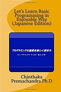 Lets Learn Basic Programming in Enjoyable Way (Japanese Edition) (Paperback)