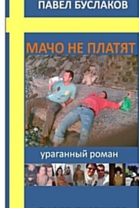 Macho Ne Platyat: Uraganniy Roman (Paperback)