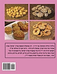 Hebrew Book - Paerl of Baking - Part 2 - Cookies: Hebrew (Paperback)