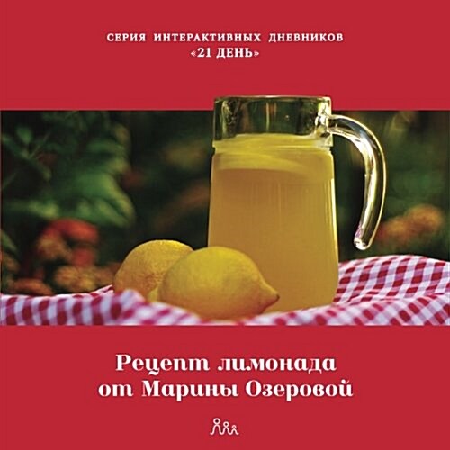 Recept Limonada Ot Mariny Ozerovoi (Paperback)