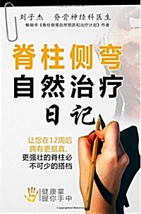 Your Natural Scoliosis Treatment Journal (Chinese Edition) (Paperback)
