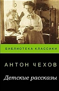 Anton Chekhov. Short Stories about Children (Paperback)