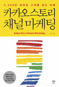 카카오 스토리 채널 마케팅 =3,300만 모바일 고객을 잡는 비법 /Kakao story channel marketing 