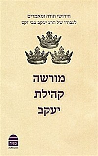 Morasha Kehillat Yaakov, Hebrew Edition: Essays in Honour of Chief Rabbi Lord Jonathan Sacks - (Hardcover)