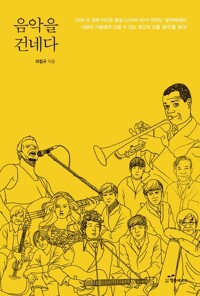 음악을 건네다 커버