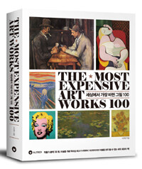 세상에서 가장 비싼 그림 100= The Most expensive art works 100