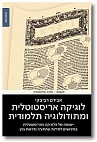 Aristotelian Logic and Talmudic Methodology: The Application of Aristotelian Logic to the Interpretation of the Thirteen Hermeneutic Principles (Hardcover)