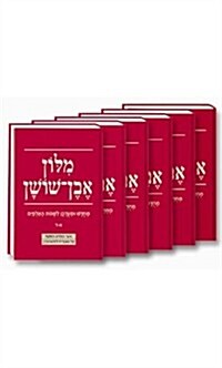 Even Shoshan Hebrew-Hebrew Dictionary (Hardcover)