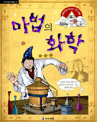 마법의 화학 표지이미지