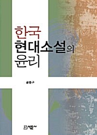 한국 현대소설의 윤리
